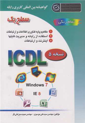 گواهینامه بین المللی کاربردی رایانه  Windows7 سطح یک نسخه 5 رنگی