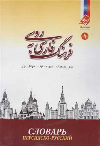 فرهنگ فارسي به روسي (2 جلدي)