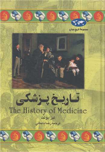 تاريخ پزشکي
