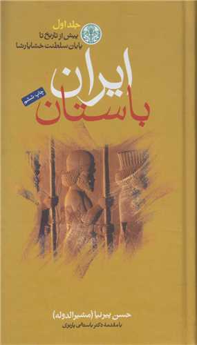 ايران باستان (3 جلدي) تاريخ مفصل ايران قديم