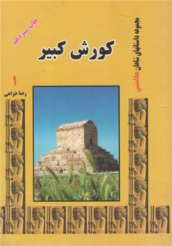 مجموعه داستانهاي شاهان هخامنشي(8جلدي)