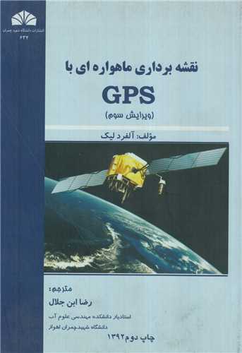 نقشه برداری ماهواره ای با GPS
