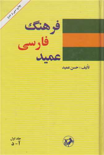 فرهنگ فارسي عميد (2 جلدي)