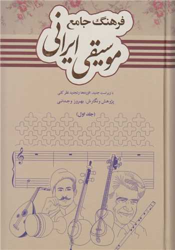 فرهنگ جامع موسيقي ايراني 2 جلدي