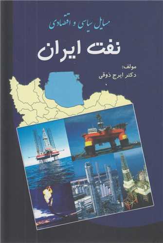 مسائل سیاسی اقتصادی نفت ایران