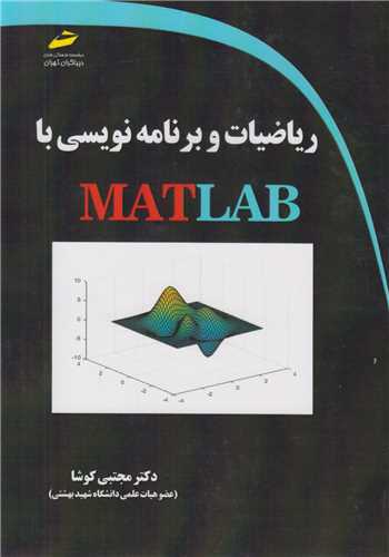 ریاضیات و برنامه نویسی با مطلب matlab