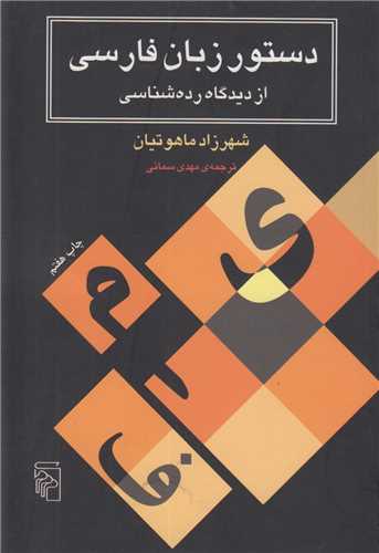 دستور زبان فارسي از ديدگاه رده‌شناسي
