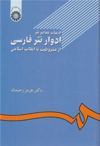 ادبيات معاصر نثر (ادوار نثر فارسي از مشروطيت تا انقلاب اسلامي)کد502