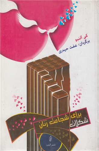 شکلات براي شجاعت زنان