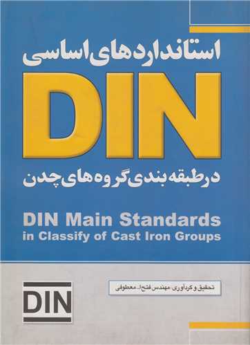 استانداردهاي اساسي چدن در DIN