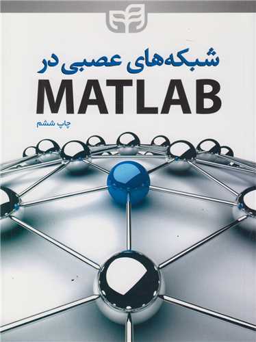 شبکه هاي عصبي در مطلب matlab