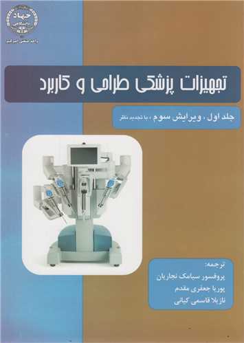 تجهيزات پزشکي طراحي و کاربرد: جلد1