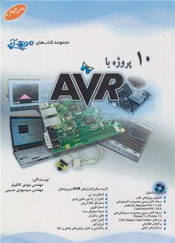 10 پروژه با AVR باسي دي