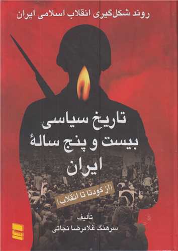 تاريخ سياسي بيست و پنج ساله ايران(از کودتا تا انقلاب)2جلدي