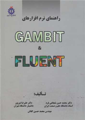 راهنماي نرم افزارهاي GAMBIT & FLUENT