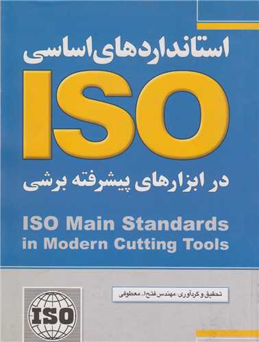 استانداردهاي اساسي ISO در ابزارهاي پيشرفته برشي