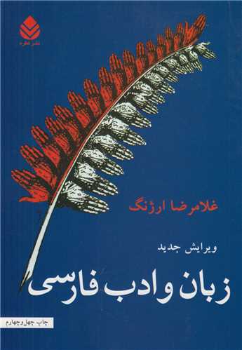 زبان و ادب فارسي