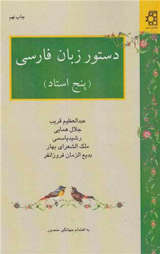 دستور زبان فارسي (5 استاد)