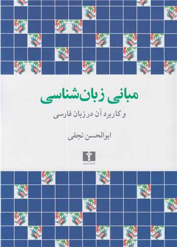 مباني زبان‌شناسي و کاربرد آن در زبان فارسي