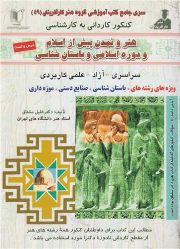 هنر و تمدن پيش از اسلام و دوره اسلامي و باستان شناسي(کنکور کارداني به