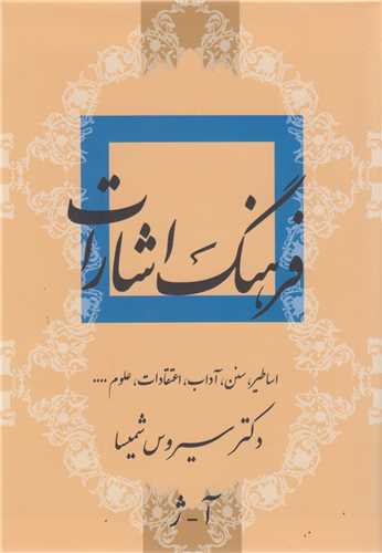 فرهنگ اشارات (2جلدي)