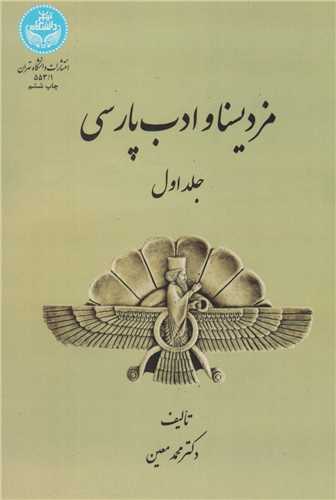 مزديسنا و ادب پارسي (جلد1)