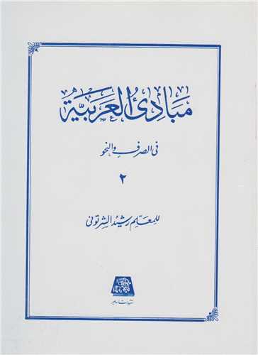 مبادي العربيه  (جلد2)صرف و نحو-اساطير