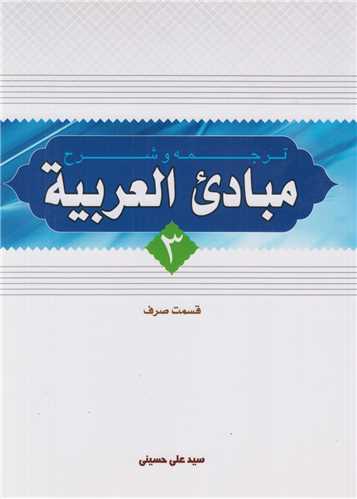 ترجمه و شرح مبادي العربيه قسمت صرف (جلد3)