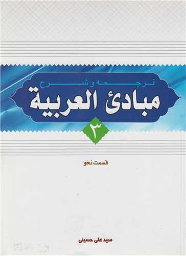 ترجمه و شرح مبادي العربيه (جلد3) قسمت نحو