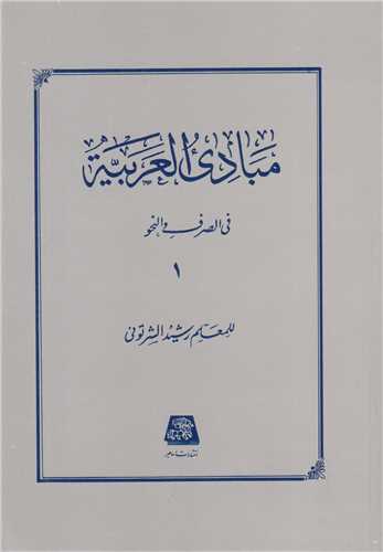 مبادي العربيه في الصرف و النحو (جلد1)