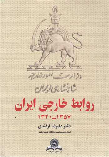 روابط خارجي ايران (دولت دست‌نشانده) 1357-1320