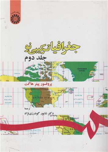 جغرافيا :ترکيبي نو(جلد 2) کد180
