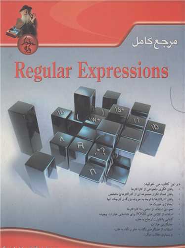 مرجع کامل Regular Expressios
