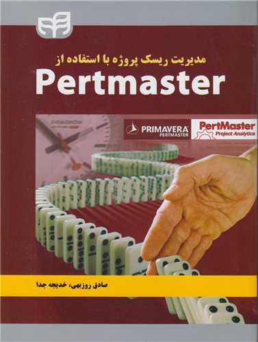 مدیریت ریسک پروژه با استفاده از Pertmaster