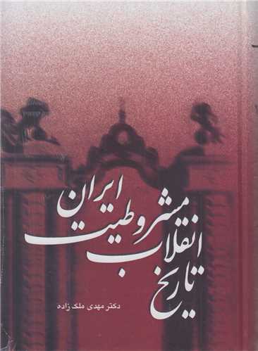 تاريخ انقلاب مشروطيت ايران(6جلدي در 3مجلد)