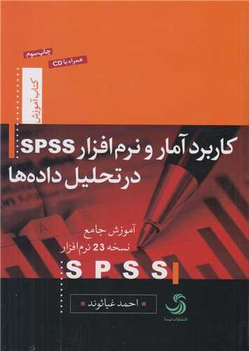 کاربرد آمار و نرم افزار SPSS در تحليل داده ها