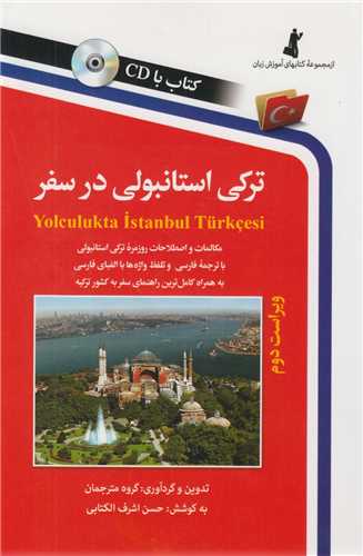 ترکي استانبولي در سفر