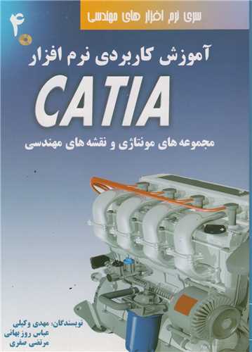 آموزش کاربردی نرم‌افزار CATIA  جلد4 مجموعه های مونتاژی و نقشه های مهندسی