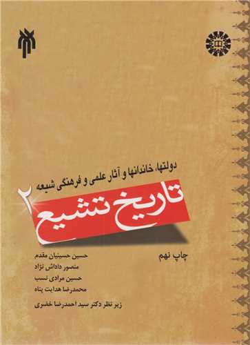 تاريخ تشيع2(دولت ها، خاندان ها و آثار علمي و فرهنگ شيعه)کد937