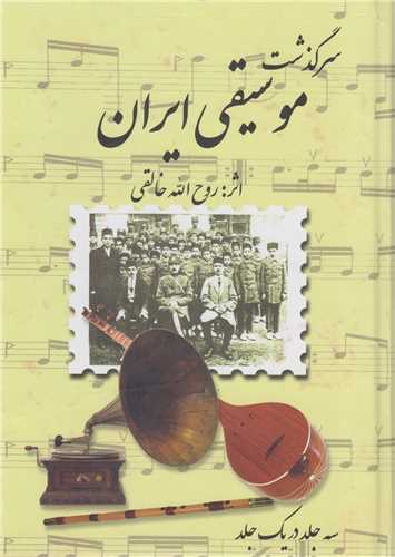 سرگذشت موسيقي ايران