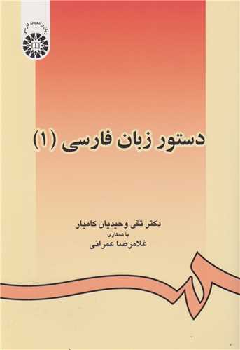 دستور زبان فارسي (1) :کد438