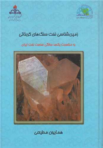 زمين شناسي نفت سنگهاي کربناتي(2جلدي)