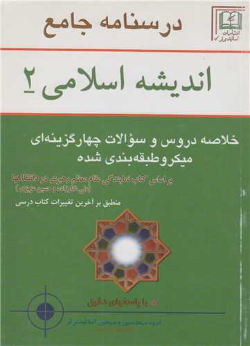 درسنامه جامع انديشه اسلامي2