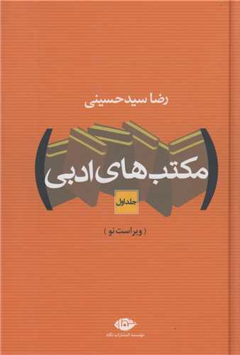مکتب هاي ادبي 2جلدي
