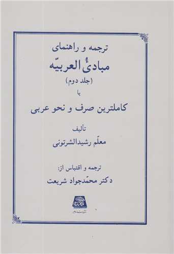 ترجمه و راهنماي مبادي العربيه (جلد2)