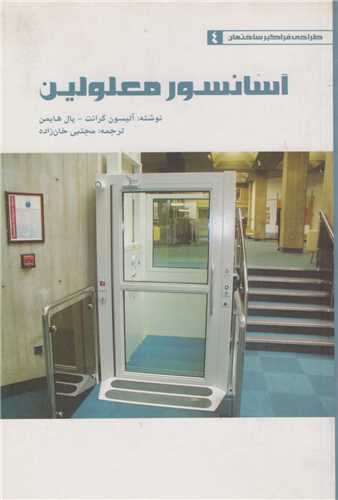 آسانسور معلولین