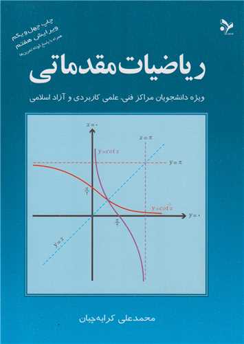 رياضيات مقدماتي ويژه دانشجويان کارداني فني علمي کاربردي و آزاد اسلامي