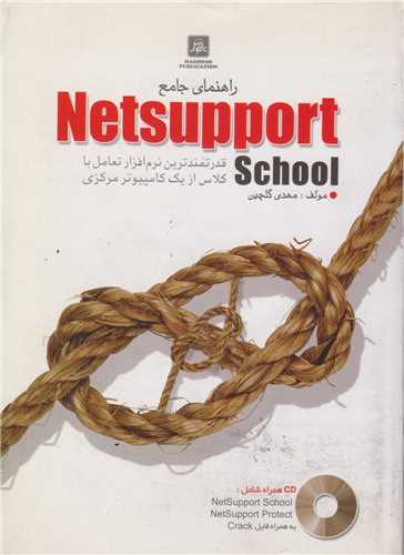 راهنماي جامع Net support School(با سي دي)