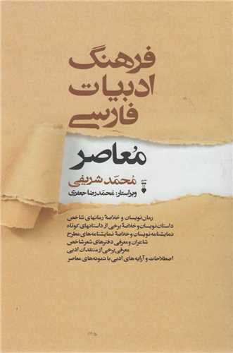 فرهنگ ادبيات فارسي  معاصر