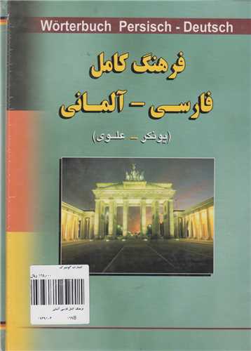 فرهنگ کامل فارسي- آلماني
